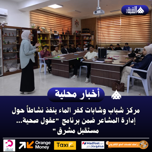 مركز شباب وشابات كفر الماء ينفذ نشاطاً حول إدارة المشاعر