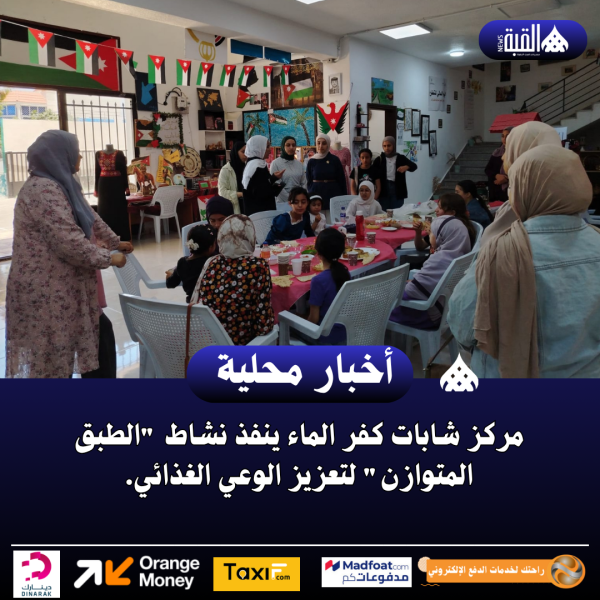 شابات كفر الماء ينفذ نشاط الطبق المتوازن لتعزيز الوعي الغذائي
