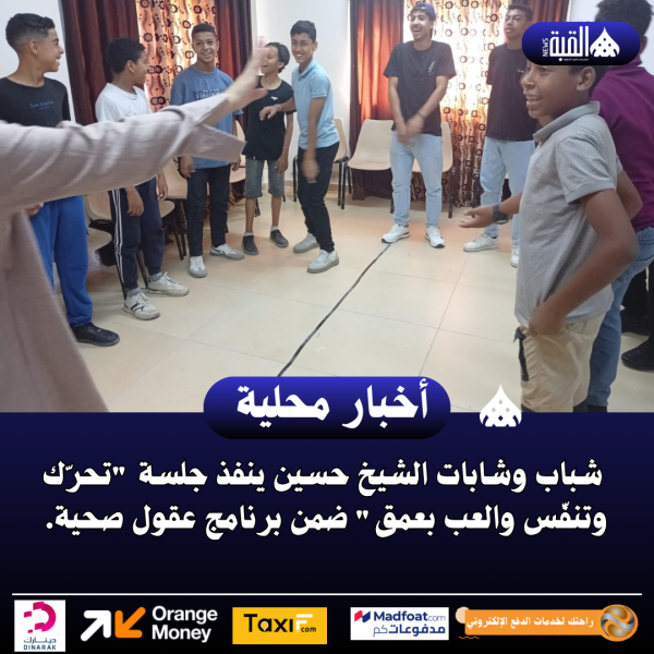 شباب وشابات الشيخ حسين ينفذ جلسة تحرّك وتنفّس والعب بعمق
