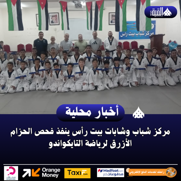 شباب وشابات بيت رأس ينفذ فحص الحزام الأزرق لرياضة التايكواندو