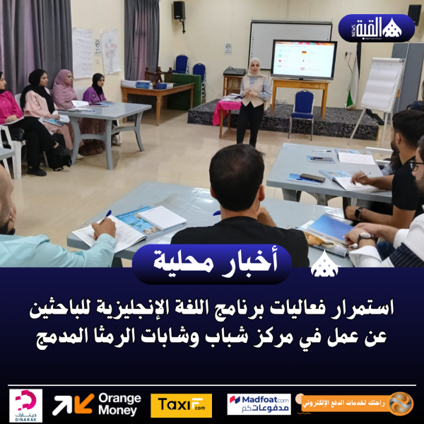استمرار فعاليات برنامج اللغة الإنجليزية للباحثين عن عمل