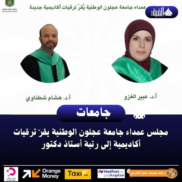 مجلس عمداء جامعة عجلون الوطنية يقرّ ترقيات أكاديمية إلى رتبة أستاذ دكتور
