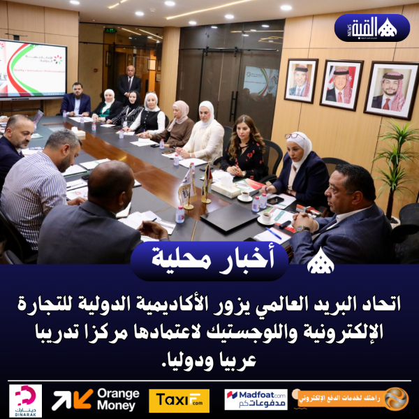 اتحاد البريد العالمي يزور الأكاديمية الدولية للتجارة الإلكترونية