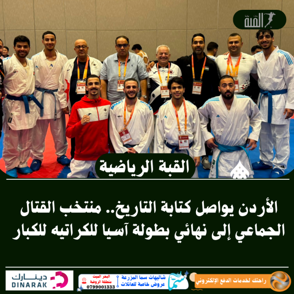 الأردن يواصل كتابة التاريخ.. منتخب القتال الجماعي إلى نهائي بطولة آسيا للكراتيه للكبار