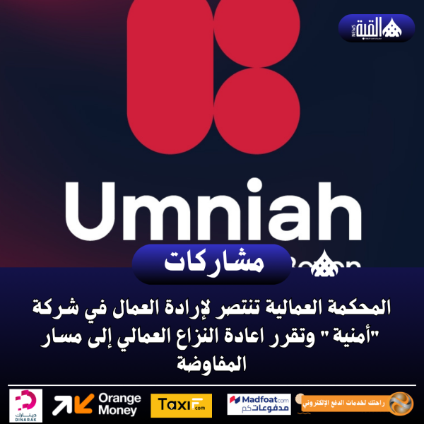 المحكمة العمالية تنتصر لإرادة العمال في شركة أمنية وتقرر اعادة النزاع العمالي إلى مسار المفاوضة