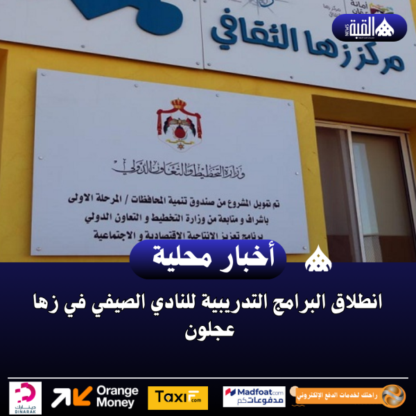 انطلاق البرامج التدريبية للنادي الصيفي في زها عجلون