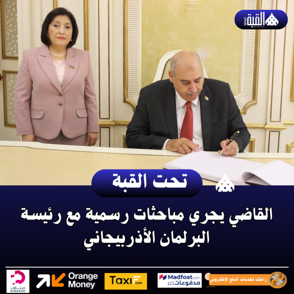 القاضي يجري مباحثات رسمية مع رئيسة البرلمان الأذربيجاني