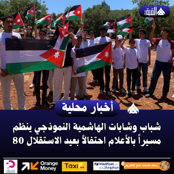 شباب وشابات الهاشمية النموذجي ينظم مسيراً بالأعلام احتفالاً بعيد الاستقلال 80