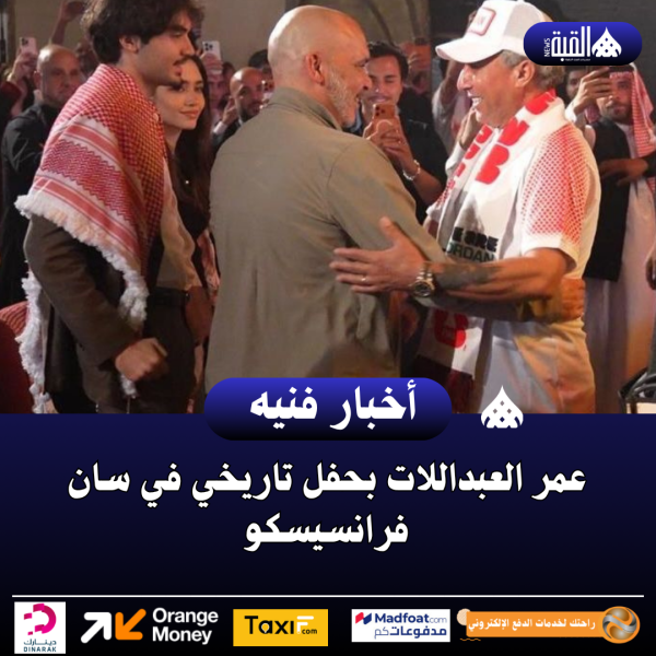عمر العبداللات بحفل تاريخي في سان فرانسيسكو..صور