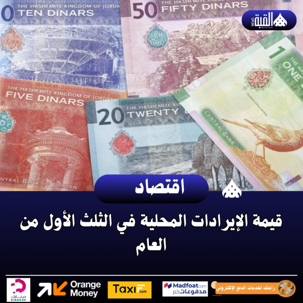 قيمة الإيرادات المحلية في الثلث الأول من العام