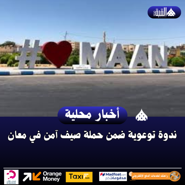 ندوة توعوية ضمن حملة صيف آمن في معان