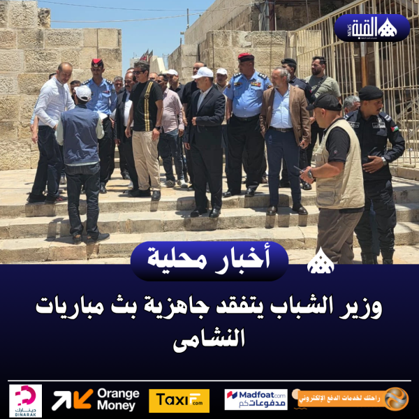 وزير الشباب يتفقد جاهزية بث مباريات النشامى