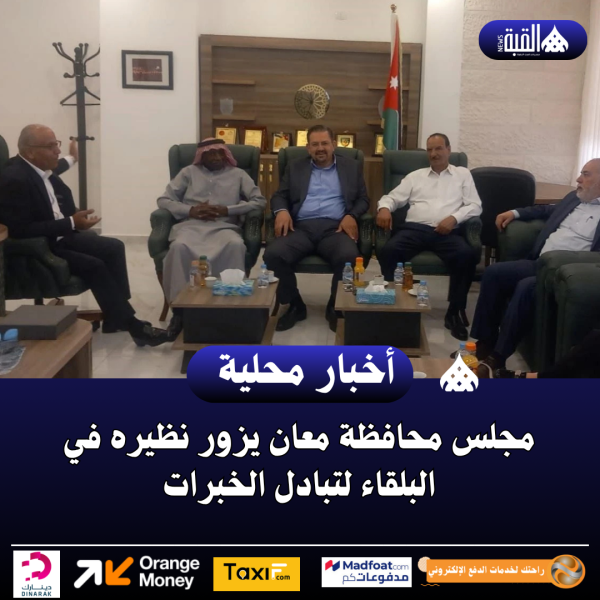 مجلس محافظة معان يزور نظيره في البلقاء لتبادل الخبرات