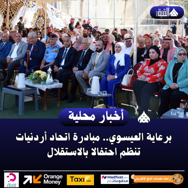 برعاية العيسوي.. مبادرة اتحاد أردنيات تنظم احتفالا بالاستقلال