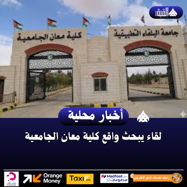 لقاء يبحث واقع كلية معان الجامعية