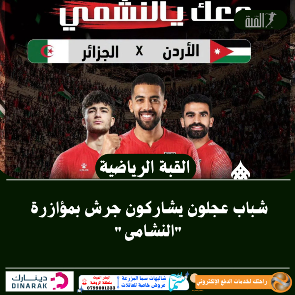 شباب عجلون يشاركون جرش بمؤازرة النشامى