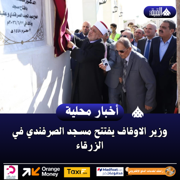 وزير الاوقاف يفتتح مسجد الصرفندي في الزرقاء