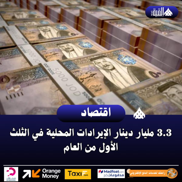 3.3 مليار دينار الإيرادات المحلية في الثلث الأول من العام