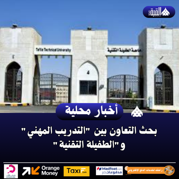 بحث التعاون بين التدريب المهني والطفيلة التقنية