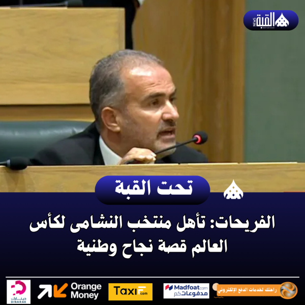 الفريحات: تأهل منتخب النشامى لكأس العالم قصة نجاح وطنية