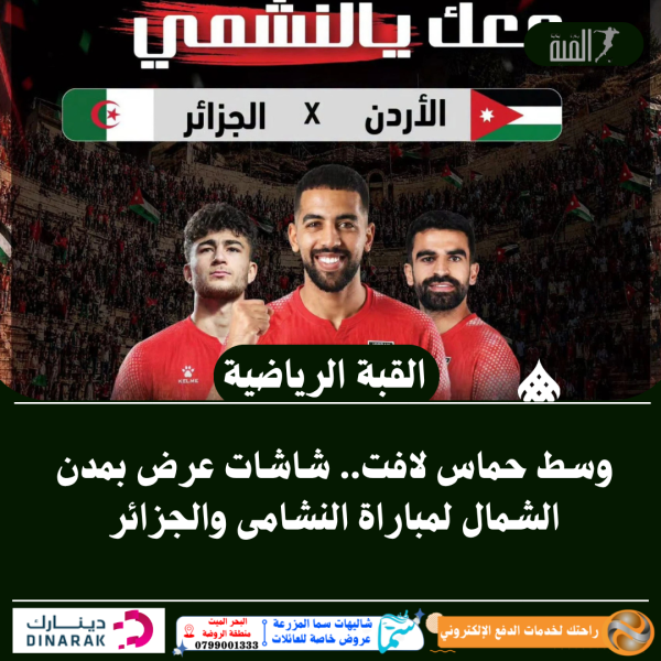 وسط حماس لافت.. شاشات عرض بمدن الشمال لمباراة النشامى والجزائر