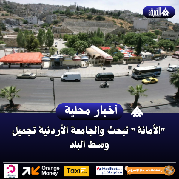الأمانة تبحث والجامعة الأردنية تجميل وسط البلد