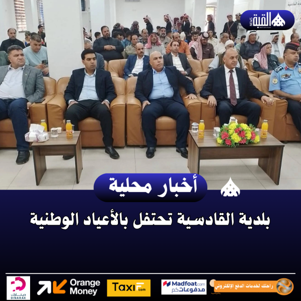 بلدية القادسية تحتفل بالأعياد الوطنية