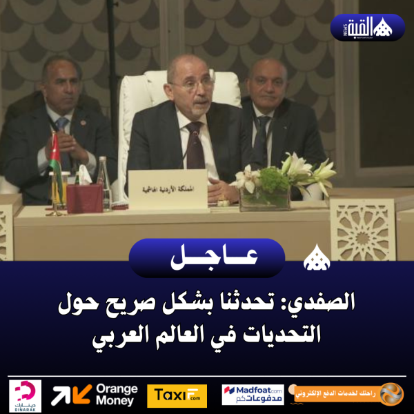الصفدي: تحدثنا بشكل صريح حول التحديات في العالم العربي