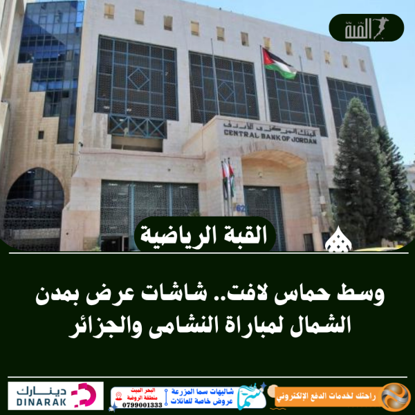 المركزي يحذر من أساليب احتيال جديدة في كأس العالم
