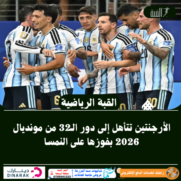 الأرجنتين تتأهل إلى دور الـ32 من مونديال 2026 بفوزها على النمسا