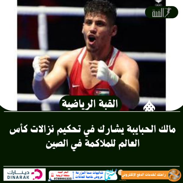 مالك الحبايبة يشارك في تحكيم نزالات كأس العالم للملاكمة في الصين