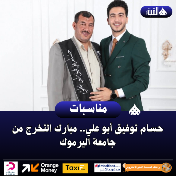 حسام توفيق أبو علي.. مبارك التخرج من جامعة اليرموك