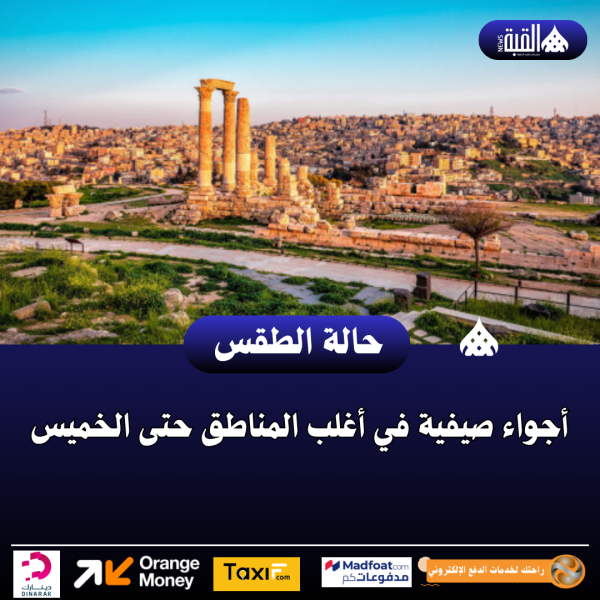 أجواء صيفية في أغلب المناطق حتى الخميس