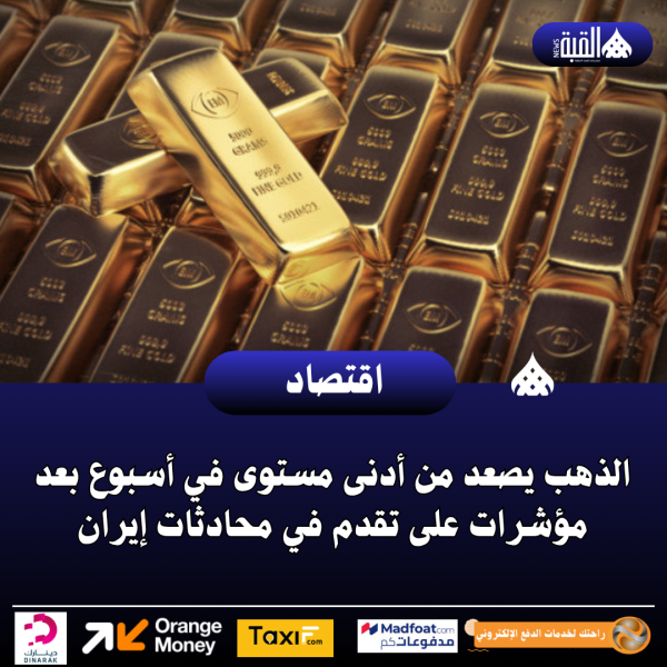 الذهب يصعد من أدنى مستوى في أسبوع بعد مؤشرات على تقدم في محادثات إيران