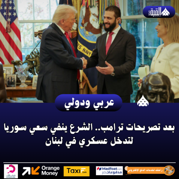 بعد تصريحات ترامب.. الشرع ينفي سعي سوريا لتدخل عسكري في لبنان