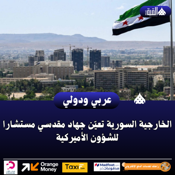الخارجية السورية تعيّن جهاد مقدسي مستشارا للشؤون الأميركية