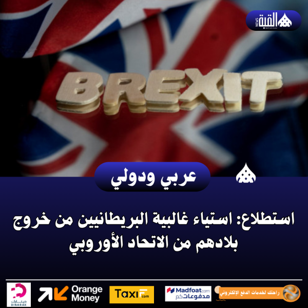 استطلاع: استياء غالبية البريطانيين من خروج بلادهم من الاتحاد الأوروبي