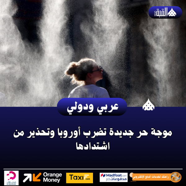 موجة حر جديدة تضرب أوروبا وتحذير من اشتدادها