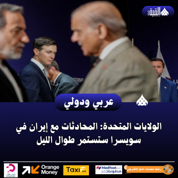 الولايات المتحدة: المحادثات مع إيران في سويسرا ستستمر طوال الليل