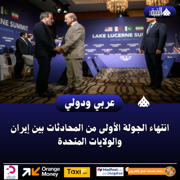 انتهاء الجولة الأولى من المحادثات بين إيران والولايات المتحدة