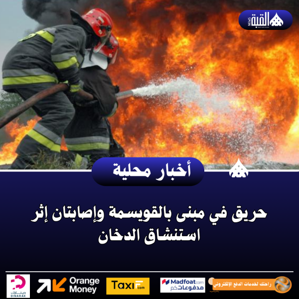 عاجل| حريق في مبنى بالقويسمة وإصابتان إثر استنشاق الدخان