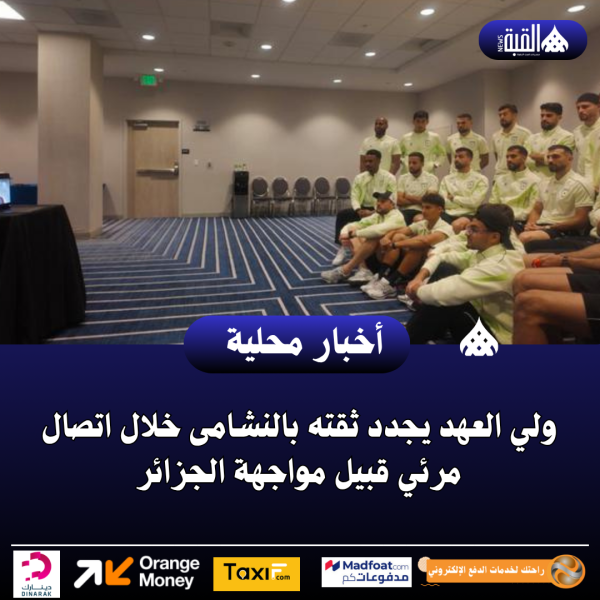 ولي العهد يجدد ثقته بالنشامى خلال اتصال مرئي قبيل مواجهة الجزائر