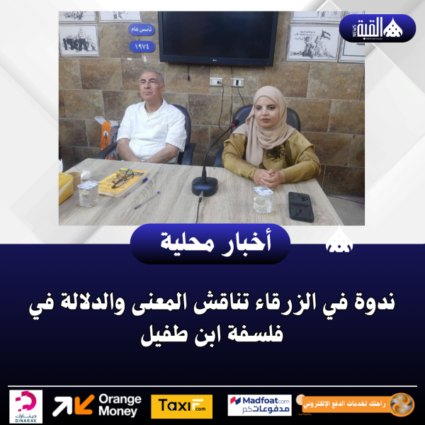 ندوة في الزرقاء تناقش المعنى والدلالة في فلسفة ابن طفيل