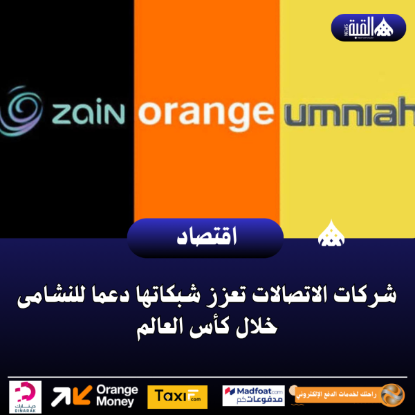 شركات الاتصالات تعزز شبكاتها دعما للنشامى خلال كأس العالم