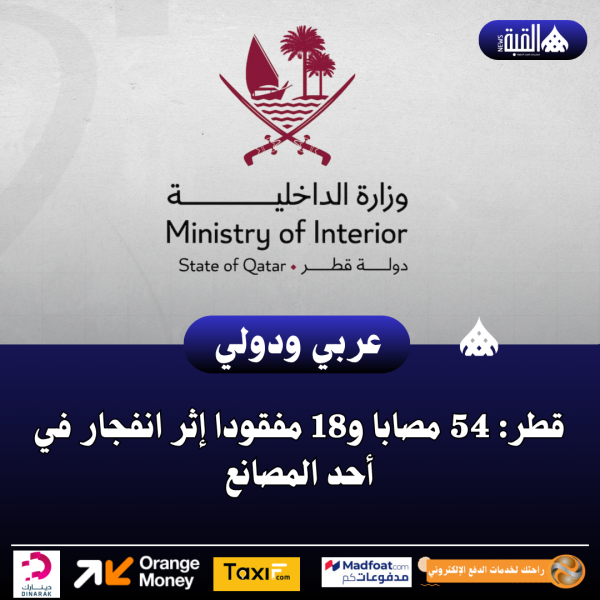 قطر: 54 مصابا و18 مفقودا إثر انفجار في أحد المصانع