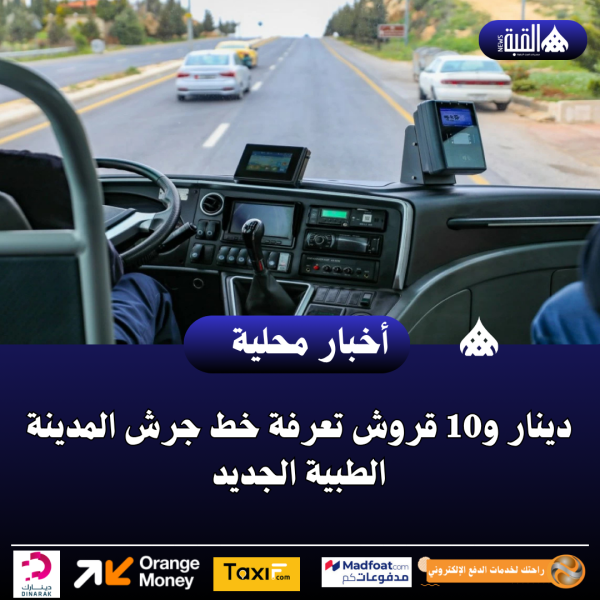 دينار و10 قروش تعرفة خط جرش المدينة الطبية الجديد