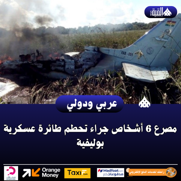 مصرع 6 أشخاص جراء تحطم طائرة عسكرية بوليفية