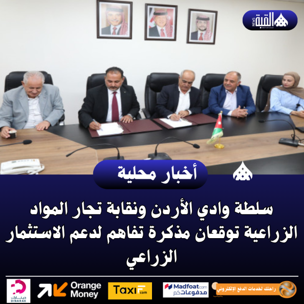 سلطة وادي الأردن ونقابة تجار المواد الزراعية توقعان مذكرة تفاهم لدعم الاستثمار الزراعي