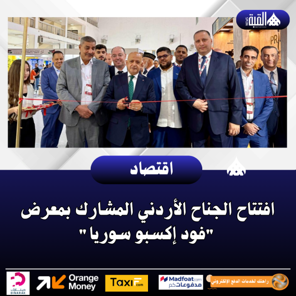 افتتاح الجناح الأردني المشارك بمعرض فود إكسبو سوريا