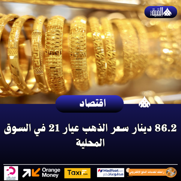 86.2 دينار سعر الذهب عيار 21 في السوق المحلية